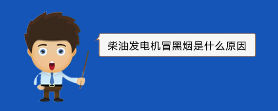 杂多柴油发电机冒黑烟是什么原因